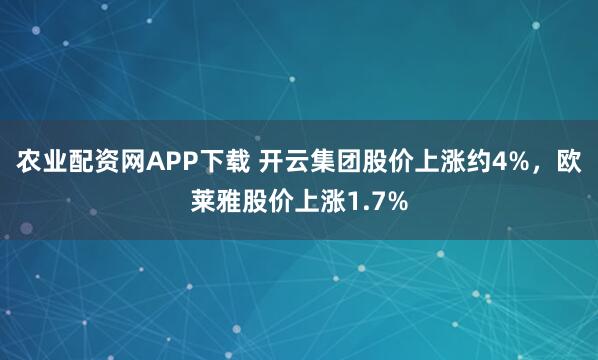 农业配资网APP下载 开云集团股价上涨约4%，欧莱雅股价上涨1.7%