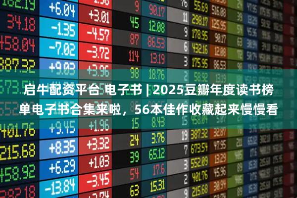 启牛配资平台 电子书 | 2025豆瓣年度读书榜单电子书合集来啦，56本佳作收藏起来慢慢看